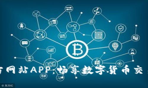 比特大雄官方网站APP：畅享数字货币交易的创新体验