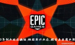 2023年创业版区块链：赋能新兴业态，探索未来商