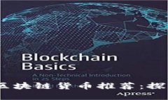 2023年国产区块链货币推荐：探索投资新机遇