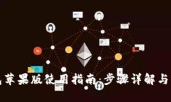 比特派钱包苹果版使用指南：步骤详解与实用小