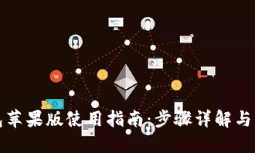 比特派钱包苹果版使用指南：步骤详解与实用小贴士