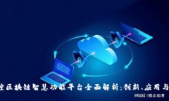 2023年度区块链智慧功能平台全面解析：创新、应