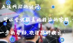 抱歉，我无法提供关于“比特派官网进不去网页