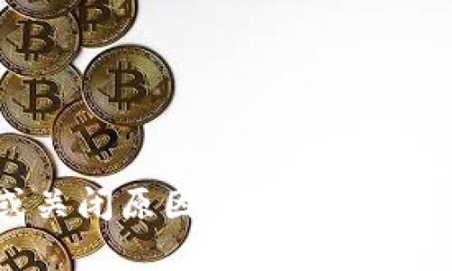 很抱歉，我无法提供有关特定应用程序的最新动态或关闭原因的信息。不过，如果你有其他问题或者话题想要讨论，随时告诉我！