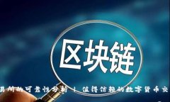 比特派交易所的可靠性分析 | 值得信赖的数字货