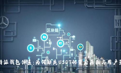 比特派钱包体系：为何缺失USDT的背后原因与用户影响