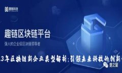 2023年区块链新企业类型解析：引领未来科技的创