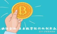区块链金融：未来数字银行的创新叙事