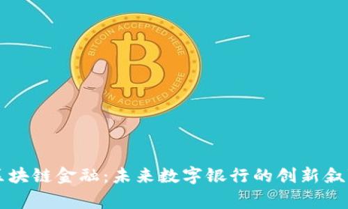 区块链金融：未来数字银行的创新叙事