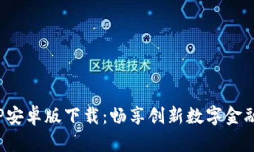 最比特APP安卓版下载：畅享创新数字金融投资体验