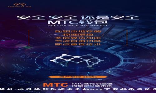 全面解析：比特派钱包安卓手机app下载指南与使用技巧