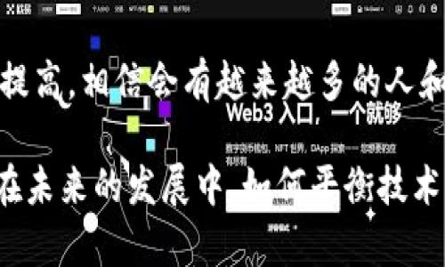 区块链是一种引发广泛讨论和评价的技术。随着其在多个领域的应用不断扩大，人们对区块链的看法逐渐形成了多元化的态度。以下是人类对区块链技术的一些主要评价和观点：

### 1. 信任机制的革新
区块链的核心特点之一是去中心化。这种去中心化的信任机制，使得用户能够在没有中介的情况下进行交易。这一特性在大量评论中被认为是区块链技术的革命性进步。许多人认为，区块链提供了一个更加透明、安全的环境，使得交易双方无需信任中介服务，而是可以信任技术本身。

### 2. 透明性和永恒性
区块链的透明性是其另一个受到广泛赞誉的方面。所有交易都被记录在公共账本上，任何人都可以访问这些信息。对于希望提升商业诚信的公司而言，使用区块链技术可以减少欺诈和腐败的风险。因此，许多评价强调了区块链在提升企业透明度和客户信任方面的潜力。

### 3. 安全性
在网络安全方面，区块链技术的设计理念使其在数据保护上具有独特的优势。由于区块链的数据是分布式存储的，修改或删除数据变得极为困难，这种特性获得了众多安全专家的认可。他们分析认为，这一技术可以有效防止数据篡改和网络攻击。

### 4. 经济模式的变革
人们普遍意识到，区块链技术不仅仅是一种数据存储技术，它还可能改变财富分配和经济运作的方式。例如，通过智能合约，区块链能够自动执行合约条款，减少了因人为因素而带来的潜在错误。这一创新引发了经济学家和投资者的热烈讨论，他们讨论区块链所引发的新的商业模式和运作方式。

### 5. 辩论与批评
尽管区块链有诸多的优点，但它也引来了不少批评。一些评论者指出，区块链技术的应用仍存在许多问题，如高能耗和延迟等。尤其是在一些大型公链上，交易速度和能耗问题成为了影响其应用的瓶颈。此外，关于区块链技术的监管问题亦引发了广泛的关注与讨论。

### 6. 应用领域的多样性
区块链技术不仅限于加密货币。它在多个领域的潜力也得到了探讨，包括供应链管理、医疗健康、金融服务等。不同领域的专家和从业者对区块链的应用提出了不同的看法。一些积极的评论认为，区块链技术可以显著改善数据共享和处理效率，而另一些则担忧技术在特定领域应用的可行性和有效性。

### 7. 社会影响
在人们的评价中，区块链的社会影响也得到了关注。一方面，有评价认为区块链可能赋予用户更大的控制权，尤其是在数字身份和隐私保护方面；另一方面，技术的普及可能加剧数字鸿沟，使得那些缺乏技术知识和资源的人群面临更大的被动风险。

### 8. 未来展望
总的来看，尽管对区块链的评价呈现出明显的分歧，但人们普遍对其未来的发展持乐观态度。随着技术的不断进步，相关应用的成熟度提高，相信会有越来越多的人和企业意识到区块链的真正潜力。因此，许多评论员呼吁对区块链技术进行持续的研究和探索，以更好地理解和利用这一创新。

综上所述，区块链的评价多种多样，既有赞美的声音，也有批评的声音。人们对其潜力的不同解读，反映出技术变革带来的机遇与挑战。在未来的发展中，如何平衡技术的创新与社会的接受，将成为区块链应用成功与否的关键因素。