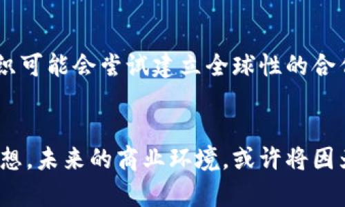 区块链商业支持机构有哪些？探索未来金融创新的五大支持平台

区块链, 商业支持, 创新平台, 金融科技/guanjianci

引言：为了未来而生的区块链
自2008年比特币诞生以来，区块链技术以其去中心化、透明性和安全性的特点逐渐走进了公众的视野。它不仅为数字货币的发展奠定了基础，更为各行各业的创新提供了机遇。作为一项颠覆传统商业模式的技术，区块链正引发一场广泛而深刻的变革。在这一背景下，区块链商业支持机构应运而生，成为了推动这一科技进步的重要力量。

区块链商业支持机构的角色与意义
区块链商业支持机构致力于为区块链相关项目提供多方面的支持，包括技术咨询、资金投入、创业指导、市场推广等。它们通常以非营利组织或孵化器的形式存在，通过整合资源，为创业者和公司提供一个良好的发展平台。这些机构不仅帮助企业降低了创业风险，也加速了区块链技术的应用与普及。

五大知名区块链商业支持机构
下面，我们将介绍五个在区块链领域内具有显著影响力的商业支持机构。每一个机构都有其独特的焦点和优势，为不同类型的创业团队提供支持。

1. ConsenSys：以太坊生态的引领者
ConsenSys成立于2014年，是一家专注于以太坊平台的区块链开发公司。它不仅提供技术支持，还为区块链初创公司提供资金和市场推广帮助。ConsenSys的特色在于其丰富的开发工具和资源，使得初创团队能够快速构建和发布去中心化应用（dApps）。该机构也设立了多个孵化项目和加速器，帮助企业在竞争激烈的市场中站稳脚跟。

2. Hyperledger：企业级区块链解决方案
Hyperledger是一个全球合作项目，旨在推动跨行业的区块链技术。其由Linux基金会主办，提供了一系列的开源工具和框架，帮助企业构建自己的区块链解决方案。Hyperledger特别适合大型企业和机构，因其技术的灵活性和可扩展性，已在金融、医疗、供应链等领域得到了广泛认可。

3. Blockchain.com：数字资产的全能平台
Blockchain.com是一个为数百万用户提供数字资产管理服务的平台。它不仅提供钱包服务，还包括交易平台和区块链分析工具。通过提供安全的资产存储和一流的交易体验，Blockchain.com为个人和机构用户提供了一个全面的区块链生态系统。这使得区块链技术的使用变得更加便捷和普及。

4. Chaincode Labs：开源项目的推动者
Chaincode Labs专注于比特币和其它数字货币的开发与创新，致力于推动区块链技术的开源项目。它通过提供技术支持和资金资助，鼓励开发者参与到区块链的生态中。在Chaincode的帮助下，许多创新项目得以快速成型，推动了比特币及其相关技术的发展。

5. Binance Smart Chain：DeFi与创新的热土
Binance Smart Chain（BSC）是由全球最大加密货币交易所币安推出的区块链平台。BSC以其高吞吐量和低交易成本而闻名，为DeFi项目的设计和实施提供了理想的环境。币安还为开发者提供资金和市场推广支持，推动区块链项目的爆发式增长。这个平台不仅吸引了众多开发者，也激发了无数创意。

如何选择适合自己的区块链支持机构
对于希望进入区块链领域的创业者来说，选择合适的支持机构至关重要。在选择时，创业者应考虑以下几点：
ul
    listrong资源对接能力：/strong支持机构能在多大程度上帮助你对接到潜在的合作伙伴、投资者和用户？/li
    listrong技术支持：/strong机构是否提供全面的技术服务，包括开发工具和技术咨询？/li
    listrong市场推广：/strong机构能否为你的项目提供有效的市场推广策略，帮助你的产品在市场上获得曝光？/li
    listrong行业专长：/strong机构在特定行业的经验和专长是否能够为你的项目带来帮助？/li
/ul

展望未来：区块链商业支持机构的演变
随着区块链技术的不断发展和成熟，商业支持机构的面貌也在不断变化。未来，它们将更加多样化，可能采用更加灵活和适应性强的模式。例如，更多的组织可能会尝试建立全球性的合作网络，通过共享资源和经验，加速区块链技术的突破。此外，学术机构和企业的合作也将可能成为一种新趋势，以推动技术研发和市场应用的深入。

结束语：拥抱区块链的新时代
区块链作为一项前沿技术，为我们提供了无限的可能性。商业支持机构的建设，将进一步推动区块链技术的应用和普及，帮助更多的创业者实现他们的梦想。未来的商业环境，或许将因为这些机构的存在而变得更加开放与创新。在这个充满机遇的时代，拥抱区块链，无疑是我们每一个人都应考虑的重要课题。