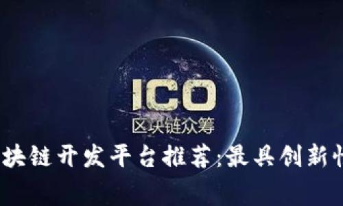 2023年免费区块链开发平台推荐：最具创新性的公司与资源