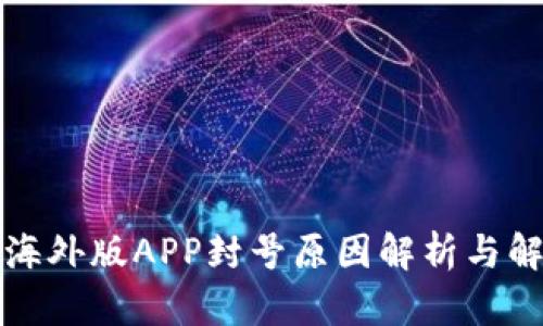 比特儿海外版APP封号原因解析与解决方案