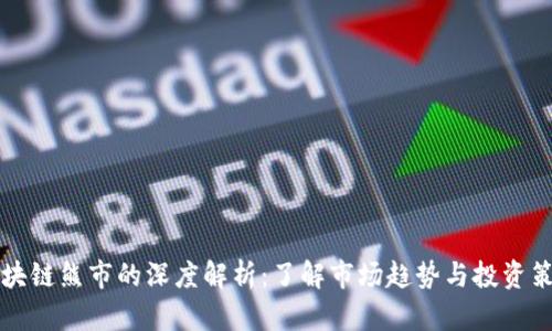 区块链熊市的深度解析：了解市场趋势与投资策略