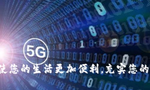 由于我无法直接提供下载软件或应用程序的具体链接，但我可以为您提供一些一般性的建议和步骤，以帮助您下载特定应用程序，比如卡拉比特入口app。请遵循以下步骤：

### 在Android设备上下载卡拉比特入口app

步骤一：打开Google Play商店
首先，您需要在Android设备上找到并打开Google Play商店的应用程序。这个应用图标通常是在主屏幕上，或者您可以在应用列表中找到它。

步骤二：搜索卡拉比特入口
在Google Play商店的搜索栏中，输入“卡拉比特入口app”并点击搜索。查看搜索结果中是否包含您要下载的应用。

步骤三：选择并下载
找到卡拉比特入口app后，点击它进入应用详情页面。在这个页面，您会看到“安装”按钮。点击此按钮，等待应用下载并自动安装到您的设备上。

### 在iOS设备上下载卡拉比特入口app

步骤一：打开App Store
对于iPhone或iPad用户，第一步是找到并打开设备上的App Store应用。您可以在主屏幕上找到蓝色的“App Store”图标。

步骤二：搜索应用
在App Store的搜索框中输入“卡拉比特入口app”，然后点击“搜索”。从结果中找到目标应用。

步骤三：下载应用
点击选择后的应用，将您带到应用的详细信息页面。您会看到一个下载图标（通常是一个云朵带箭头），如果您之前下载过，您可能会看到一个“获取”按钮。点击下载按钮，验证您的Apple ID（如果需要），然后应用会自动安装。

### 下载注意事项

确保设备兼容性
在下载应用之前，请确认您的设备与应用程序兼容。卡拉比特入口app可能对系统版本或者设备特性有一定要求。检查应用的描述，确保您的设备满足所有要求。

网络连接
确保您的设备连接到稳定的网络，使用Wi-Fi下载会更快且不会消耗数据流量。如果使用移动数据，请注意控制数据使用量。

授权与安全
在安装前，确保您的设备允许从所选源下载安装应用。通常情况下，Google Play商店和App Store都是安全的，但 Downloading 应用时，请确保它们来自可信来源。

### 常见问题与解决方案

如何解决下载问题
如果您在下载过程中遇到问题，可以尝试以下解决方案：
ul
    li重启设备：有时，重启设备可以解决许多临时问题。/li
    li更新操作系统：确保您的设备操作系统是最新版本，以获得最佳性能和兼容性。/li
    li清除缓存：在应用商店中，尝试清除缓存文件，以解决潜在的问题。/li
    li检查存储空间：确保您的设备有足够的存储空间来下载应用。如果空间不足，清理无用的文件或应用。/li
/ul

### 结语

下载卡拉比特入口app应该是个相对简单的过程，只要确保遵循以上步骤并做到设备兼容性、网络连接良好、安全性等基本要求。在日常生活中，使用这些应用能使您的生活更加便利，充实您的娱乐内容。在探索新应用的过程中，也许您会发现一些意想不到的乐趣和功能！如果以上方法仍未解决您的问题，建议查看官方支持页面或联系开发者寻求帮助。