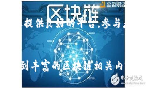 关于北京台的区块链节目的信息相对较少，但可以根据这一主题，提出一些可能的内容构思和相关信息，帮助您了解北京市内区块链相关的节目、活动和媒体表现。

### 潜在的区块链节目
北京作为中国的政治与文化中心，近年来在区块链及金融科技领域发展迅速。那么，究竟有哪些节目可能涵盖这一前沿话题呢？

#### 1. **区块链讲堂**
一些电视节目可能以知识分享为主，深入探讨区块链技术的基本原理、应用场景、以及它在数字经济中的重要性。这类节目有助于提升观众对区块链技术的认知和理解。

#### 2. **区块链投资指南**
随着各类数字货币和项目的出现，一些财经类节目可能会聚焦于区块链投资的机会与风险，邀请专家分析市场趋势，帮助投资者做出更为理智的决策。

#### 3. **人物访谈节目**
可以想象，在一些访谈类节目中，可能会邀请区块链行业的领军人物，分享他们的创业经历、对区块链未来的看法，及其对社会和经济的影响。

#### 4. **区块链应用案例分析**
一些节目可能会展示当前区块链技术在各个行业中的实际应用案例，如金融、物流、医疗等领域的创新尝试。通过具体实例，帮助观众更直观地理解区块链的实际作用。

#### 5. **政策解读节目**
结合国家对区块链的政策导向，一些节目可能专门对相关政策进行解读，分析这些政策对行业发展的影响。这类节目既有教育意义，也有助于企业和投资者的决策。

### 参与方式
如果您希望了解更多关于这些区块链节目的信息，可以通过以下几种方式进行探索：

- **在线观看**：许多节目可能会在网络平台上直播或回放，您可以前往北京地方台的官方网站或视频平台查找相关内容。
- **社交媒体关注**：关注相关节目的官方社交媒体账号，获取最新的节目动态和资讯。
- **专业论坛**：参与与区块链相关的论坛和讨论群，交流信息，获取业界人士的推荐和见解。

### 相关活动
北京常常会举办与区块链相关的活动，例如峰会、展览、培训课程等。这些活动可为深入了解中国区块链行业提供良好的平台，参与者不仅可以获取第一手资讯，还有机会与行业内专家面对面交流。

### 总结
虽然北京台目前可能并没有专门的区块链节目，但通过关注财经类节目、科技前沿以及政策解读等，可以找到丰富的区块链相关内容。随着区块链技术的不断发展，未来或许会有更多的类似节目出现，帮助大众更好地理解这一颠覆性技术。