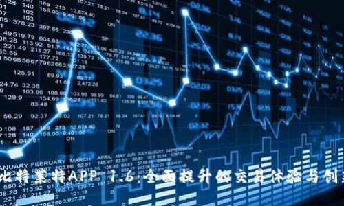 OKEx比特莱特APP 1.6：全面提升的交易体验与创新特色