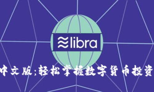 比特儿APP中文版：轻松掌握数字货币投资的秘密武器