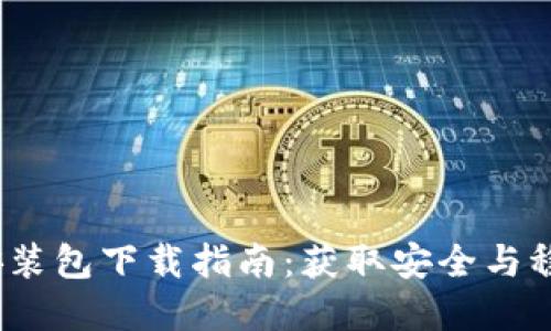 比特派iOS版安装包下载指南：获取安全与稳定的数字钱包
