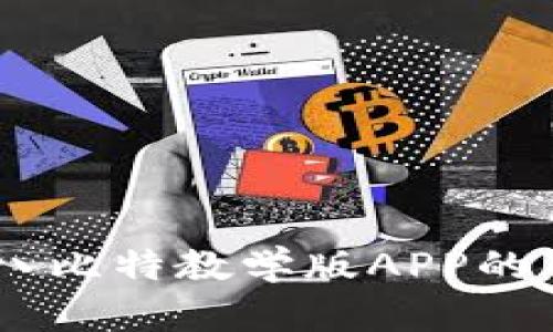 创新学习工具：探索八比特教学版APP的独特卖点与使用体验