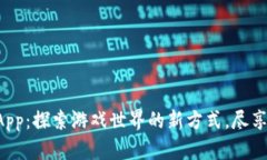 比特熊游App：探索游戏世界的新方式，尽享无限