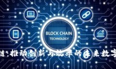 企业区块链：推动创新与效率的未来数字基础设