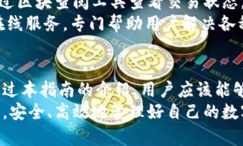 	wx-比特派钱包APP全方位操作指南，轻松掌握数字资产管理/wx-  
比特派钱包, 数字资产, APP操作, 加密货币/guanjianci  

什么是比特派钱包？  
比特派钱包（BitPie）是一款为用户提供加密货币存储、管理及交易的数字钱包应用。随着加密货币的普及，越来越多的人开始关注如何安全高效地管理自己的数字资产。而比特派钱包因其用户友好的界面以及多样的功能，受到了广泛的欢迎。  
比特派钱包不仅支持主流的比特币（BTC）和以太坊（ETH），还涵盖了众多其他加密货币与代币。其独特的多链支持使得用户能够在同一平台上管理不同类型的资产，极大地提高了操作的灵活性和便利性。

比特派钱包的特色功能  
比特派钱包有几个显著的特点，让它在众多数字钱包中脱颖而出。首先，它的用户界面，即使是初学者也能快速上手。此外，比特派钱包在安全性方面表现优异，通过多重加密机制来保护用户的资产及私密信息。  
其次，比特派钱包支持去中心化交易。用户可以直接在钱包内完成交易，而无需将资金转移到其他平台。这种方式不仅减少了手续费，还降低了潜在的安全风险。  
同时，比特派钱包对用户提供了丰富的市场信息与价格指标，帮助用户做出更加明智的投资决策。实时更新的市场动态让用户时刻保持对投资环境的敏感。  
最后，比特派钱包还具备备份与恢复功能，确保用户在丢失设备的情况下能够迅速找回自己的资产。这一功能让用户无论何时何地都能安心使用。

如何下载及安装比特派钱包APP  
获取比特派钱包APP非常简单。用户可以在各大应用商店中搜索“比特派钱包”进行下载，支持iOS及Android系统。下载完成后，只需按提示进行安装，即可顺利开启数字资产管理之旅。  
如果用户在店面或相关网站上获取二维码，也可以通过扫码的方式直接下载。安装过程中需要给予应用必要的权限，以确保其正常运转，顺利调用相应的功能。

比特派钱包的注册流程  
安装完毕后，用户需要进行注册，才能被允许使用该应用。在打开APP后，首先会看到“注册”选项。点击后输入必要的邮箱地址与密码，记得选择一个强密码以增强账户安全。  
接下来，用户需要在邮箱中查找比特派钱包发送的确认邮件，点击链接以完成邮箱验证。验证通过后，用户账户便正式创建成功。此时可以看到APP内的各项功能，接下来就是设置自己的钱包。

创建及管理数字钱包  
成功注册后，用户需要创建自己的数字钱包。比特派钱包提供了用户友好的向导，帮助用户快速设置。在这过程中，用户需保存好助记词，完整记录并安全存放，这一点至关重要。  
助记词是用户恢复账户的唯一凭证，一旦丢失，账户将无法找回。建议用户将助记词记录在纸张上并放置于安全的地方，切勿保存在手机或电脑中。  
随后用户可以设置额外的安全保障，包括指纹识别或面部识别。当然，也可以设置交易密码。这些措施都能有效保护用户的资产不被盗取。

如何进行资产充值  
拥有了数字钱包，用户可以开始充值资产。首先，点击“充值”选项，选择相应的数字货币，然后系统将生成一个专属的充值地址。用户只需将这一地址提供给发送方即可完成资产转入。  
如果是从其他钱包进行转账，需确保选择正确的网络，以避免因网络不匹配造成的资产丢失。在这里，用户也可以查看充值记录，以便于后续管理。

资产交易的简单操作  
比特派钱包最大的优势之一便是便捷的交易功能。无论是买入还是卖出，用户只需简单几步操作即可完成。首先选择相应的数字货币，接着输入交易数量，即可生成相应的交易订单。  
在决定交易之前，用户可以先查看实时价格走势与市场深度信息，以获得准确的市场情报。确认无误后，点击“确认交易”，交易便会按当前市场价迅速成交。  
完成交易后，用户可以在资产管理界面查看到自己的交易记录，所有操作均清晰明了。

如何安全使用比特派钱包  
安全是每一位数字资产持有者都应重视的问题。在使用比特派钱包的过程中，有几点特别需要注意。首先，建议用户定期检查账户的登录记录，确保没有异常登录。  
其次，不要轻信他人关于投资或交易的建议，特别是陌生人发来的信息，诈骗手段层出不穷，需保持警惕。  
定期更新APP也是一项必要的维护工作，及时升级可确保用户始终使用最新的安全机制与功能。此外，经常备份助记词与私钥是保护资产的另一重要措施。

充值与提现的费用分析  
比特派钱包的充值与提现费用在市场上具有竞争力，用户在进行交易前可以查看相应的费用说明，以做好相应的资金安排。一般来说，充值是免费的，但提现可能会根据网络情况收取一定的手续费。  
用户在进行提现时，建议选择网络繁忙时段外的时间操作，以获得更为划算的手续费。必要时可以通过调整提现时间以降低费用支出，增加资金流动的灵活性。

常见问题解答  
在使用比特派钱包的过程中，用户可能会遇到一些常见问题。首先，如果忘记了密码，用户可以通过邮箱或助记词进行找回，但需要注意安全操作，避免信息泄露。  
另外，用户在进行充值时，如发现充值未到账，建议耐心等待，区块链网络时常会遇到拥堵情况，用户也可通过区块查阅工具查看交易状态。  
最后，如果在操作过程中遇到其他问题，用户可以通过比特派钱包的客服系统进行咨询。他们提供24小时在线服务，专门帮助用户解决各种疑问。

总结  
比特派钱包作为一款优秀的数字资产管理工具，凭借其强大的功能与用户友好的设计，吸引了大量用户。通过本指南的介绍，用户应该能够顺利下载、注册、创建及管理自己的数字钱包。无论是充值，还是进行交易，所有操作都显得简便快捷。  
当然，在数字资产管理的过程中，安全永远是首要考虑的问题。希望每一位用户都能在比特派钱包的帮助下，安全、高效地管理好自己的数字资产，享受数字货币世界的便利与乐趣。