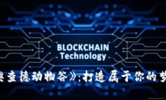 探索《比特奥查德动物谷》：打造属于你的梦幻