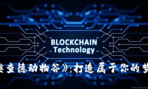 探索《比特奥查德动物谷》：打造属于你的梦幻动物乐园