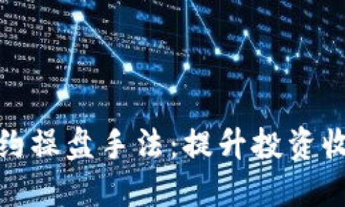 揭秘区块链合约操盘手法：提升投资收益的独特策略