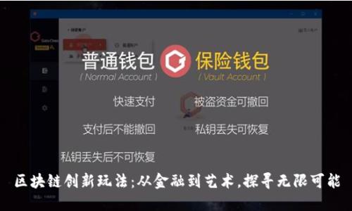区块链创新玩法：从金融到艺术，探寻无限可能