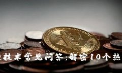 区块链技术常见问答：解密10个热门问题