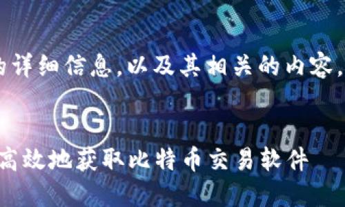 如需了解比特儿app下载软件的详细信息，以及其相关的内容，以下是为您提供的结构化内容：


比特儿APP下载指南：如何安全高效地获取比特币交易软件