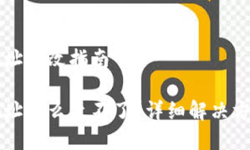 比特派钱包下载地址修改指南

比特派钱包下载地址怎么改不了？详细解决方案与常见问题解析