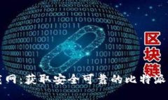 比特派官方下载网：获取安全可靠的比特派钱包