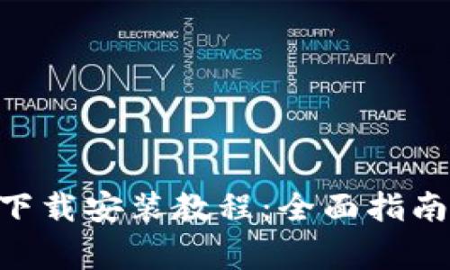 比特派APP安卓下载安装教程：全面指南与常见问题解答