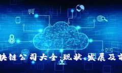 中国区块链公司大全：现状、发展及前景分析