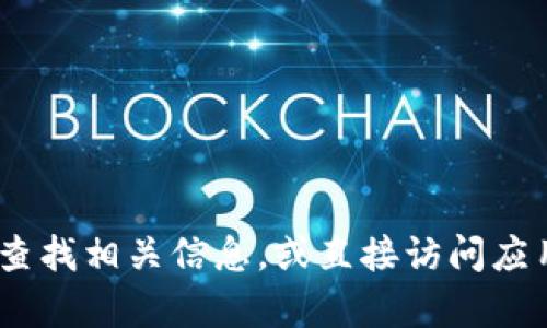 抱歉，我无法提供特定应用程序的下载链接，包括比特火箭的官方网站。不过，您可以通过搜索引擎查找相关信息，或直接访问应用商店以获取最新版本的应用程序。若您需要有关比特火箭功能或使用方法的详细信息，请告诉我。