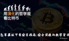 比特派钱包苹果版下载安装指南：安全便捷的数