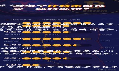   比特派钱包APP下载安装全攻略：一步步教你轻松搭建数字货币钱包 / 
 guanjianci 比特派钱包, 数字货币, 移动钱包, APP下载 /guanjianci 

一、什么是比特派钱包？
比特派钱包（Bitpie Wallet）是一款功能强大的数字货币移动钱包，旨在为用户提供一个安全、便捷的资产管理平台。它支持多种主流数字货币的存储与管理，如比特币、以太坊、瑞波币等，并且具备交易记录查询、资产转账、汇率转换等多种功能。
比特派钱包的最大优势在于其用户友好的界面和强大的安全防护机制，让即使是初学者也能快速上手。同时，平台还提供了去中心化交易所的接入，用户可以在其中自由交易各种加密资产，无需依赖中心化交易平台，从而减少被黑客攻击的风险。

二、比特派钱包的主要功能
比特派钱包的功能相当丰富，以下是一些核心功能：
ul
    listrong多币种支持：/strong用户可以在比特派钱包中管理多种数字货币，数据实时更新，方便用户随时查看资产状态。/li
    listrong安全保护：/strong比特派钱包采用了多重安全措施，包括冷存储、私钥本地存储等，确保用户的资产安全。/li
    listrong去中心化交易：/strong通过比特派钱包，可以直接在其内嵌的去中心化交易所进行交易，减少了传统交易所带来的风险。/li
    listrong社区治理：/strong用户可以参与比特派钱包的社区治理，提出改进建议和意见，共同推动钱包的发展。/li
/ul

三、比特派钱包的下载与安装步骤
接下来，我们将详细介绍如何下载安装比特派钱包APP。

h41. 下载比特派钱包APP/h4
比特派钱包支持iOS和Android两个平台，用户可以通过以下方式下载： 
ul
    listrongiOS用户：/strong访问App Store，在搜索栏输入“比特派钱包”，点击“获取”进行下载。/li
    listrongAndroid用户：/strong可以在比特派官网下载APK文件，或者在各大应用商店中搜索“比特派钱包”。/li
/ul

h42. 安装比特派钱包APP/h4
下载完成后，点击安装文件，按照屏幕上的提示完成安装。如果您是安卓用户，需要在设置中允许“安装未知来源”的应用。iOS用户则需确认从App Store的下载安装完成。

h43. 注册与初始化设置/h4
安装成功后，首次打开App需要进行注册和初始化设置：
ul
    listrong创建钱包：/strong选择“创建新钱包”，设置强密码并记录下助记词，确保安全。/li
    listrong导入钱包：/strong如果您已有比特派钱包，可以选择“导入钱包”，输入助记词即可。/li
    listrong设置安全问题：/strong为了增强安全性，可以设置安全问题与答案，便于后续找回账户。/li
/ul

四、常见问题解答

1. 如何确保比特派钱包的安全性？
数字货币的安全性是每个用户最关心的问题，尤其是在选择钱包时。比特派钱包在安全性方面有诸多保障措施：
ul
    listrong私钥存储：/strong比特派钱包的私钥由用户本地保存，不会上传到任何服务器，这意味着即使网络出现问题，用户的资产也不会受到影响。/li
    listrong多重签名机制：/strong为了提高安全性，比特派钱包支持多重签名，可以配置多个设备验证交易，更加安全。/li
    listrong定期更新：/strong比特派团队会定期推出更新，以修复安全漏洞和提高系统的安全性，用户需要及时更新应用。/li
/ul
此外，用户应始终保持设备的安全，定期备份钱包数据，并设置强密码和两步验证，以防止黑客入侵。

2. 比特派钱包支持哪些数字货币？
比特派钱包支持多种主流加密货币，具体包括但不限于以下几种：
ul
    listrong比特币（BTC）：/strong作为市场上最早也是最广泛使用的数字货币，比特派钱包对其提供了良好的支持。/li
    listrong以太坊（ETH）：/strong支持以太坊及其ERC20标准代币，让用户能够便捷管理资产。/li
    listrong瑞波币（XRP）：/strong对瑞波币交易的支持，使得用户可以轻松管理该币种。/li
    listrong莱特币（LTC）：/strong比特派钱包也支持莱特币等多种主流山寨币。/li
/ul
为了满足用户的不同需要，比特派钱包还在不断扩大支持的币种，用户可以随时关注钱包内的更新信息。

3. 如何进行数字货币的转账和接收？
转账和接收数字货币是比特派钱包的重要功能之一，操作流程如下：
h4转账：/h4
ol
    li在比特派钱包主界面，选择“转账”选项。/li
    li输入接收方钱包地址，确保地址无误，以免资金损失。/li
    li输入转账金额并选择相应的币种。/li
    li确认交易信息，输入支付密码，完成转账。/li
/ol

h4接收：/h4
ol
    li选择“接收”选项，系统会生成一个二维码和地址。/li
    li将这个二维码或地址分享给对方，待对方完成转账。/li
    li在历史记录中可随时查看到账情况，确保及时反馈。/li
/ol

在进行转账时，请注意网络费用选项，选择合适的手续费，以便快速完成交易。

4. 比特派钱包的社区治理功能是什么？
比特派钱包的社区治理功能是让用户参与钱包发展的重要机制。通过这个功能，用户可以提出改进意见，参与项目的决策过程。这不仅提升了用户体验，还增强了社区的凝聚力。
具体来说，用户可以：
ul
    listrong投票选举：/strong用户可以参与对某项提案的投票，包括对新功能的上线、项目发展的方向等。/li
    listrong建议提案：/strong用户可以发送项目改进建议，团队会综合反馈，考虑采纳优质意见。/li
    listrong参与活动：/strong团队常常组织活动或AMA（Ask Me Anything）活动，鼓励用户积极参与互动，了解项目动态。/li
/ul
通过社区治理，用户真正成为钱包发展的参与者，也能让开发团队更好地了解用户需求。

5. 比特派钱包的费用结构如何？
在使用比特派钱包时，有几个主要的费用结构需要用户了解：
ul
    listrong转账手续费：/strong每当用户进行数字货币转账时，会产生网络手续费，大多数数字货币的手续费是根据交易时网络拥堵情况而定，故费用会有所波动。/li
    listrong取款费用：/strong如果用户将资金提取到其他场所，可能会涉及取款费用，具体费用需要依据提取币种的具体规定。/li
    listrong兑换手续费：/strong如果在比特派钱包内完成币种兑换，平台会依据实际情况收取一定的兑换费用，通常会在确认交易前明确告知。/li
/ul
用户在操作之前务必了解相关费用，避免由于费用导致的资金损失，同时可以合理安排资产调配。

6. 比特派钱包的用户支持服务如何？
比特派钱包非常重视用户体验，提供多种用户支持服务以帮助解决使用过程中的问题：
ul
    listrong常见问题解答（FAQ）：/strong用户可以在比特派官网找到常见问题的解答，了解如何使用钱包的各种功能。/li
    listrong社区论坛：/strong比特派钱包维护着一个活跃的用户社区，用户可以在这里讨论问题、分享经验，甚至直接向开发团队反馈意见。/li
    listrong客服支持：/strong如果在使用中遇到问题，可以通过app内的客服系统获取支持，专业的客服团队会在第一时间协助用户解决问题。/li
/ul
通过这些渠道，比特派钱包致力于为用户提供优质的服务，确保每个用户的意见都能得到重视和反馈。

总结
比特派钱包是一款优秀的数字货币移动钱包，通过其安全高效的功能以及良好的用户支持，为用户提供了便捷的资产管理体验。下载安装步骤简单且直观，用户可以轻松上手管理自己的加密资产。希望本篇文章的详细介绍能帮助您更好地理解并使用比特派钱包。