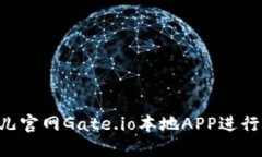 如何使用比特儿官网Gate.io本地APP进行交易：全面
