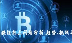 2023年区块链热点问题分析：趋势、挑战与未来展