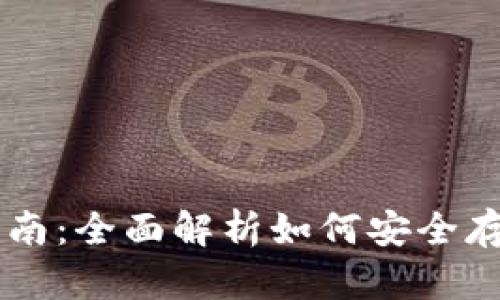 比特钱包使用指南：全面解析如何安全存储和交易比特币