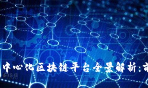 2023年去中心化区块链平台全景解析：前景与比较