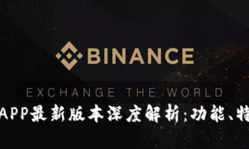 比特牛交易所APP最新版本深度解析：功能、特点与用户体验