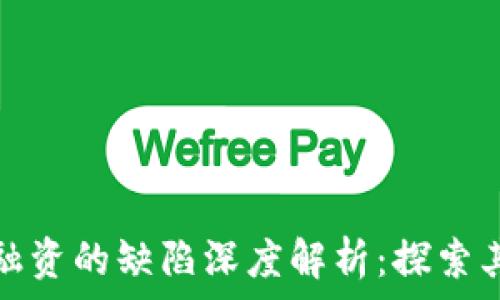   
区块链贸易融资的缺陷深度解析：探索其问题与挑战