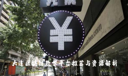 大连区块链教学平台推荐与资源解析