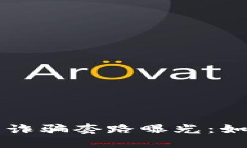 区块链原子币诈骗套路曝光：如何识别与防范